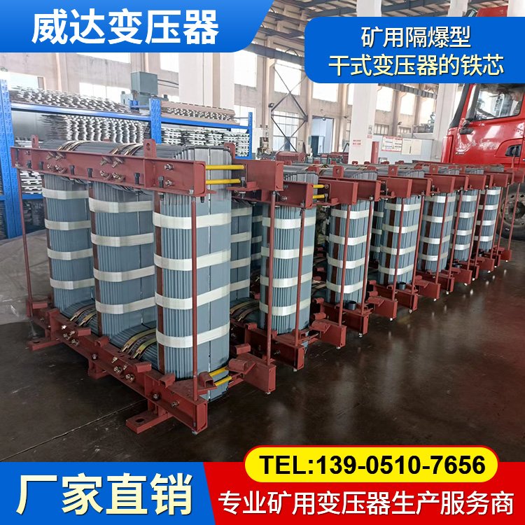 威達(dá) 礦用隔爆型干式變壓器鐵芯 一級(jí)能效 絕緣性好